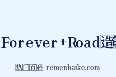 Forever+Road造句是什么意思的图片